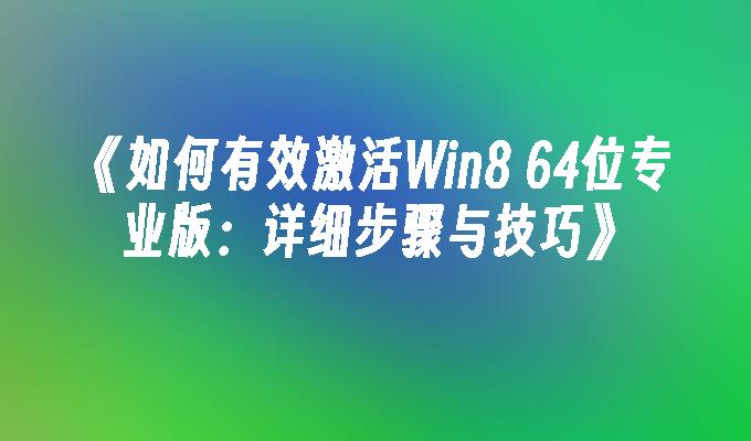 如何有效激活Win8 64位专业版：详细步骤与技巧