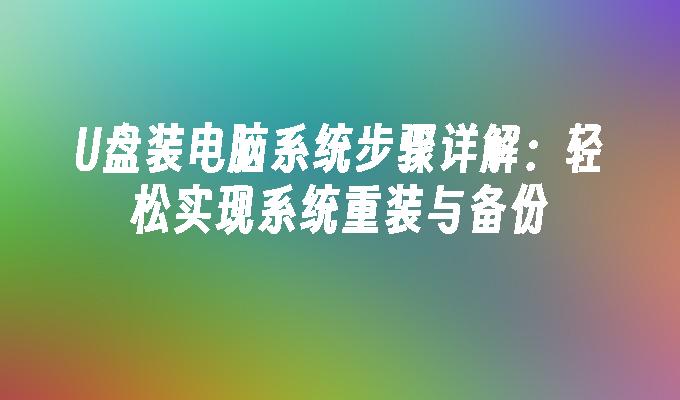 U盘装电脑系统步骤详解：轻松实现系统重装与备份