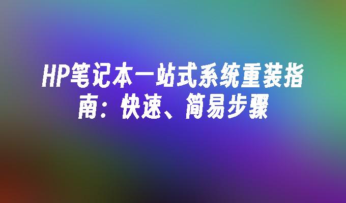 HP笔记本一站式系统重装指南：快速、简易步骤