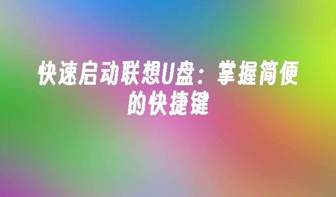 快速启动联想U盘：掌握简便的快捷键