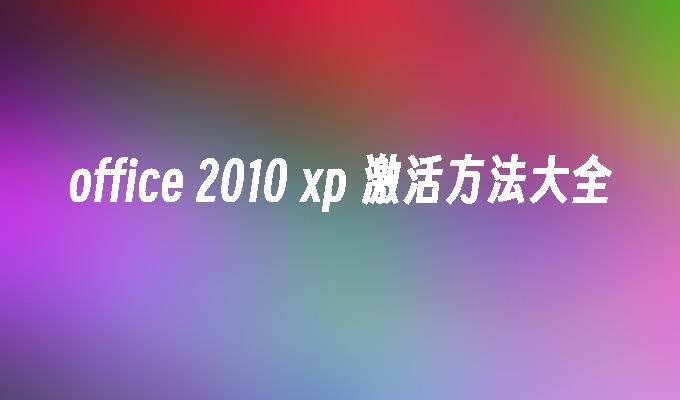 office 2010 xp 激活方法大全