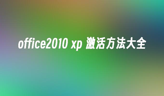 office2010 xp 激活方法大全