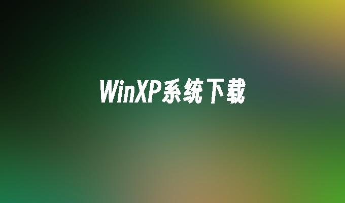 WinXP系统下载