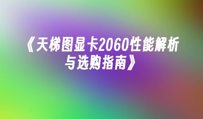 《天梯图显卡2060性能解析与选购指南》