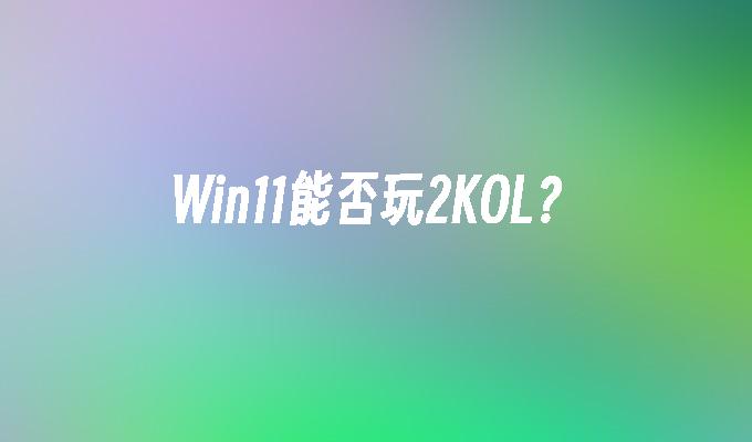 Win11能否玩2KOL？