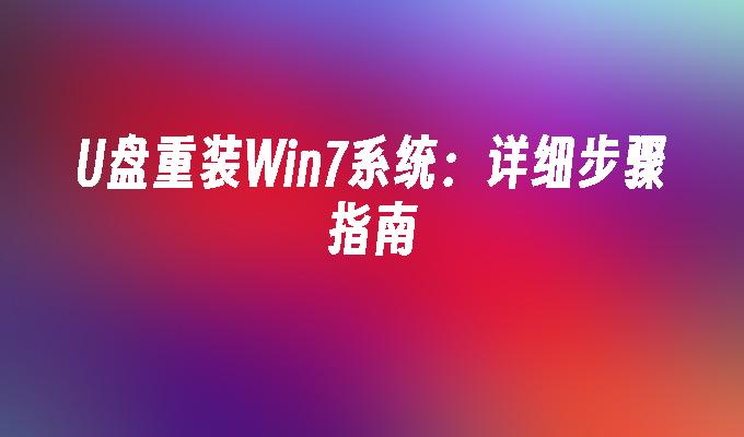 U盘重装Win7系统：详细步骤指南