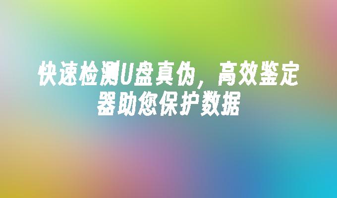 快速检测U盘真伪，高效鉴定器助您保护数据