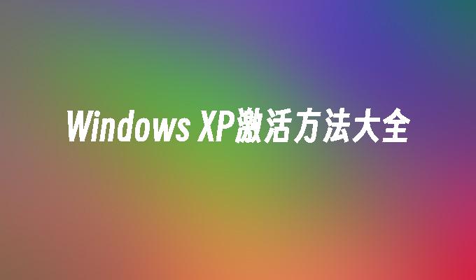 Windows XP激活方法大全