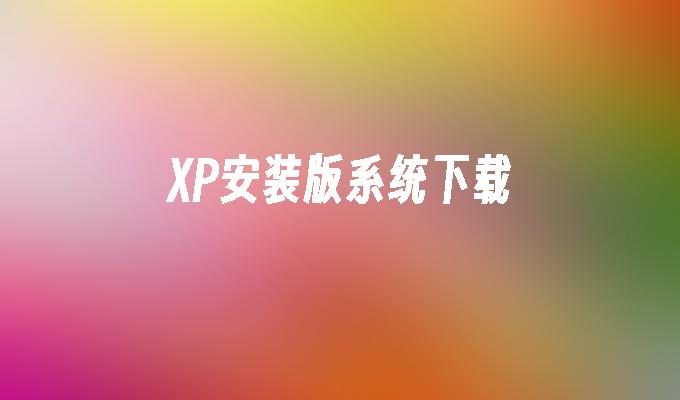 XP安装版系统下载