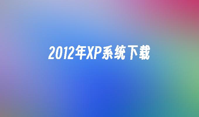 2012年XP系统下载