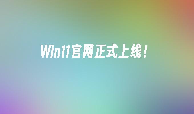 Win11官网正式上线！