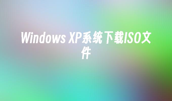 Windows XP系统下载ISO文件