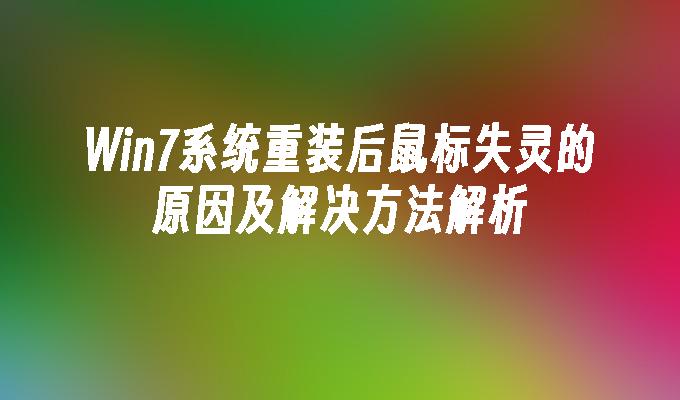 Win7系统重装后鼠标失灵的原因及解决方法解析