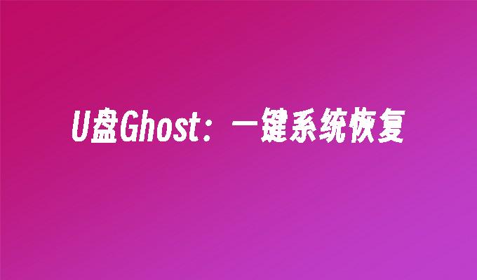 U盘Ghost：一键系统恢复
