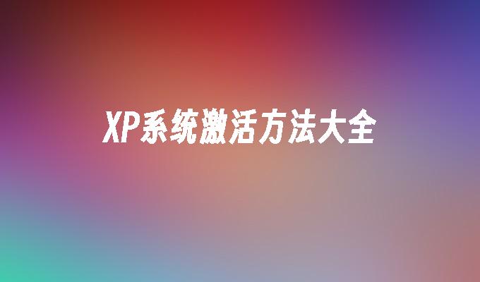 XP系统激活方法大全