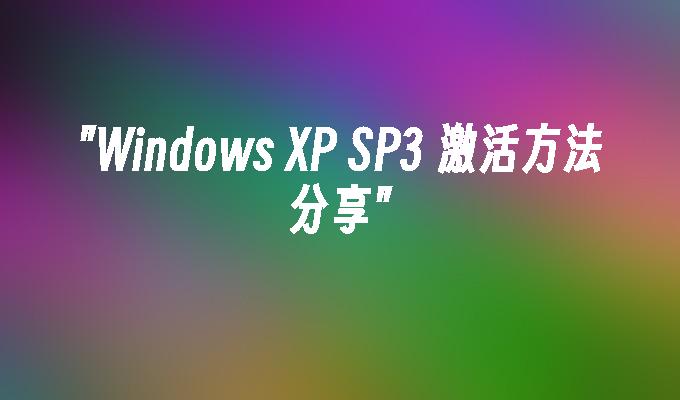 Windows XP SP3 激活方法分享