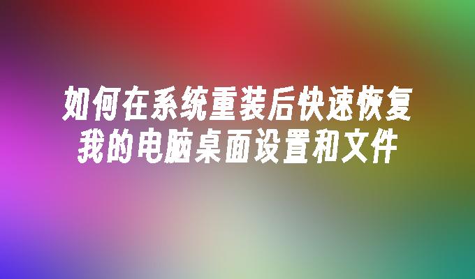 如何在系统重装后快速恢复我的电脑桌面设置和文件