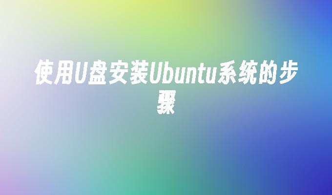使用U盘安装Ubuntu系统的步骤