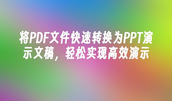 pdf转换成ppt:将PDF文件快速转换为PPT演示文稿，轻松实现高效演示