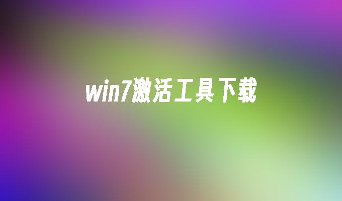 win7激活工具下载