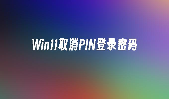 Win11取消PIN登录密码