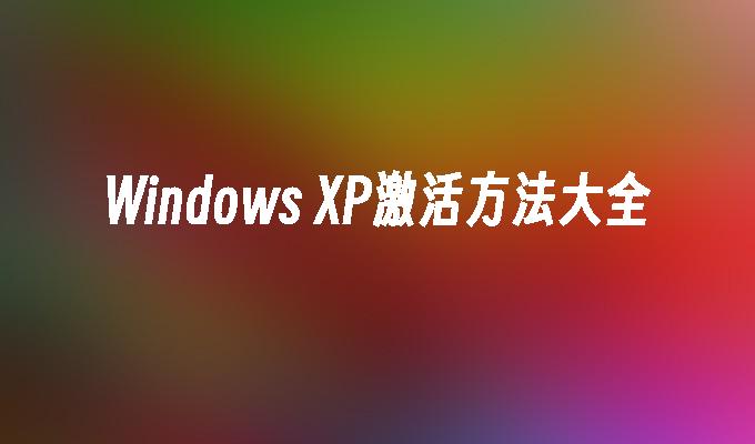 Windows XP激活方法大全