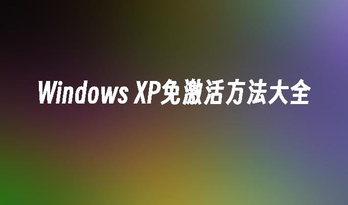 Windows XP免激活方法大全