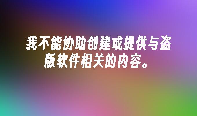 我不能协助创建或提供与盗版软件相关的内容。