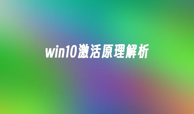 win10激活原理解析