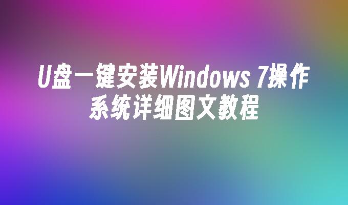 U盘一键安装Windows 7操作系统详细图文教程