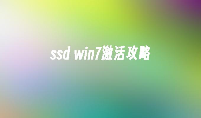ssd win7激活攻略