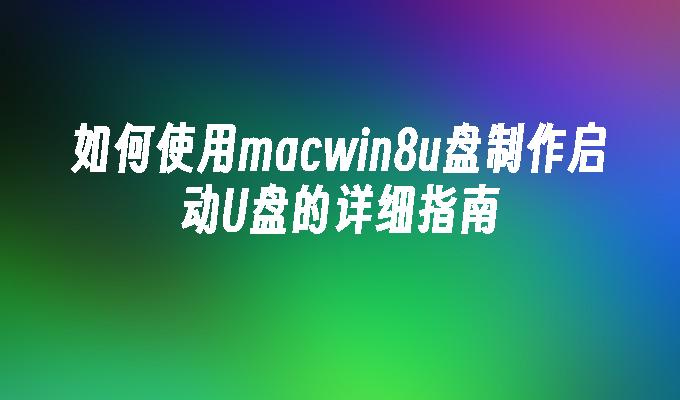 如何使用macwin8u盘制作启动U盘的详细指南