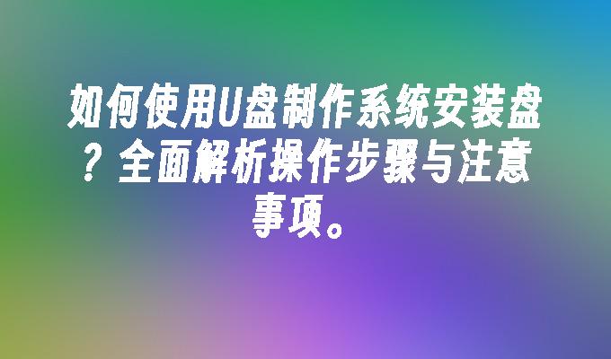 如何使用U盘制作系统安装盘？全面解析操作步骤与注意事项。