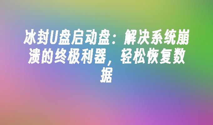 冰封U盘启动盘：解决系统崩溃的终极利器，轻松恢复数据