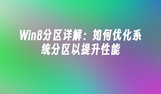 Win8分区详解：如何优化系统分区以提升性能