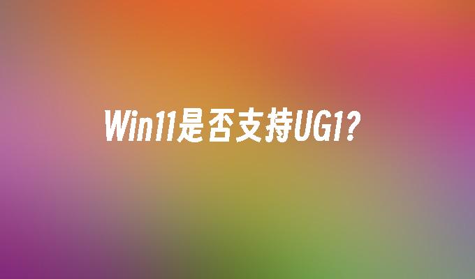 Win11是否支持UG1？