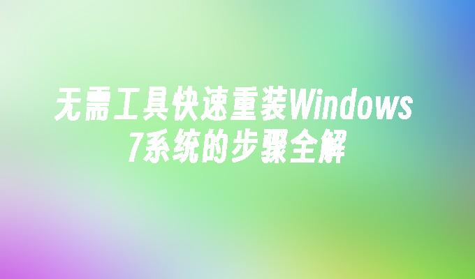 无需工具快速重装Windows 7系统的步骤全解