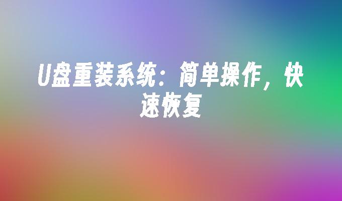 U盘重装系统：简单操作，快速恢复