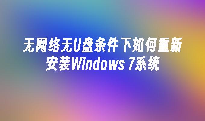 无网络无U盘条件下如何重新安装Windows 7系统