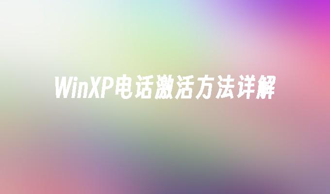 WinXP电话激活方法详解