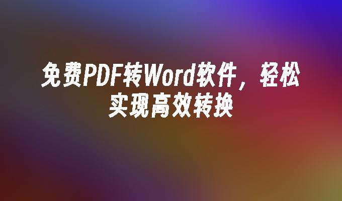 免费PDF转Word软件，轻松实现高效转换