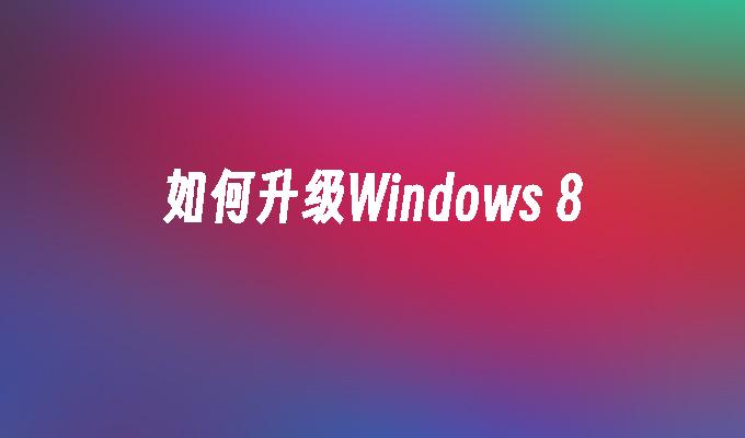 如何升级Windows 8