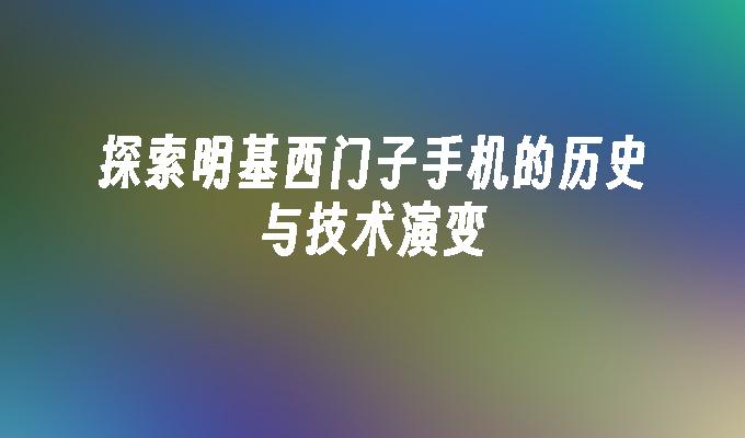 探索明基西门子手机的历史与技术演变