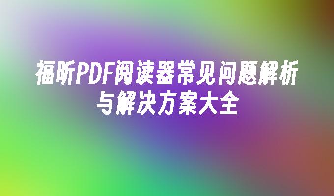 福昕PDF阅读器常见问题解析与解决方案大全