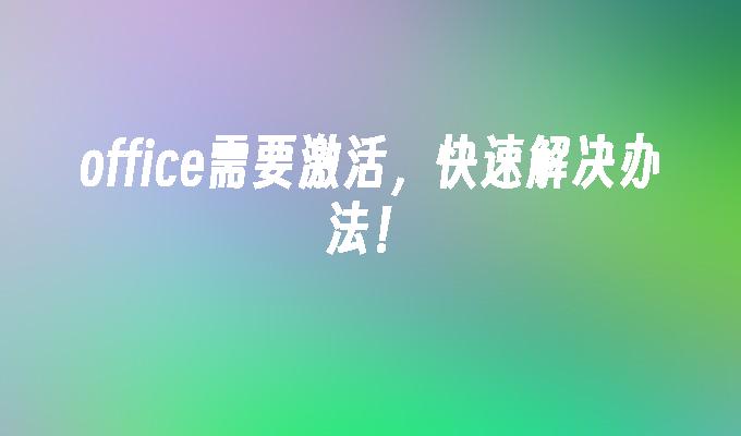 office需要激活，快速解决办法！