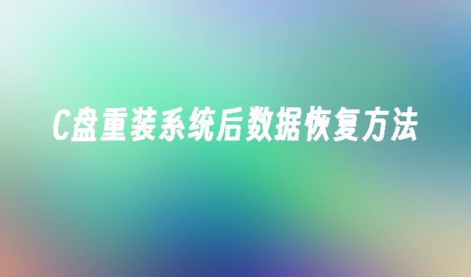 C盘重装系统后数据恢复方法