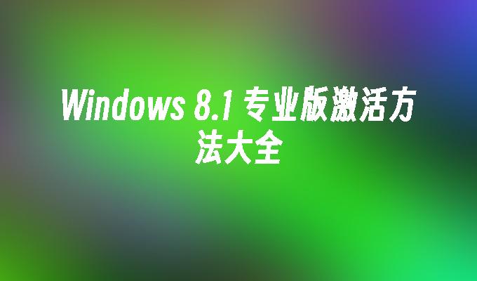 Windows 8.1 专业版激活方法大全