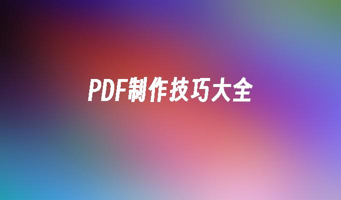 PDF制作技巧大全