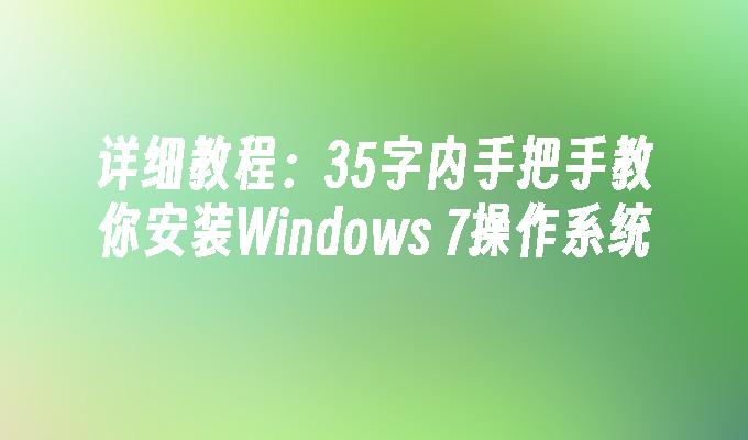 详细教程：35字内手把手教你安装Windows 7操作系统