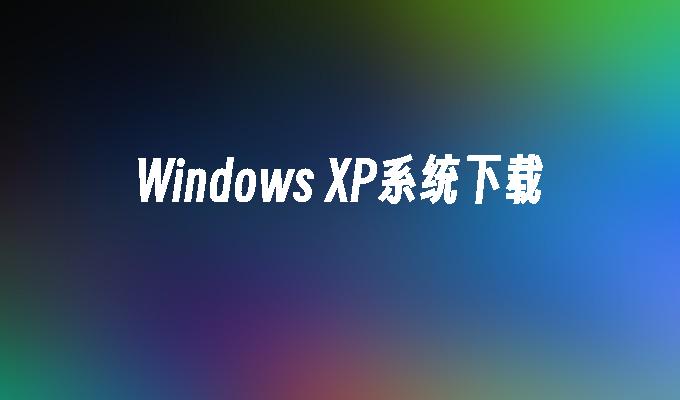 Windows XP系统下载